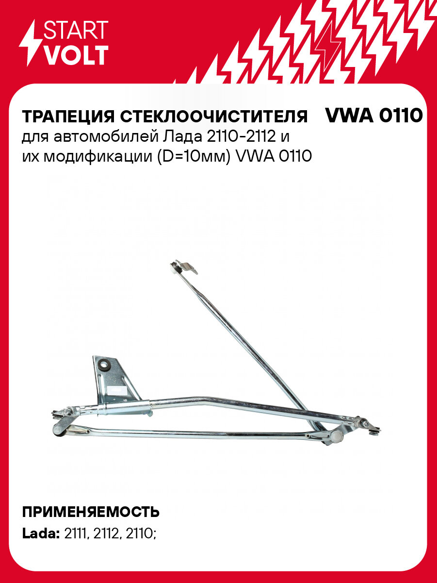 Трапеция стеклоочистителя для автомобилей Лада 2110-2112 и их модификации (D=10мм) VWA 0110 StartVolt