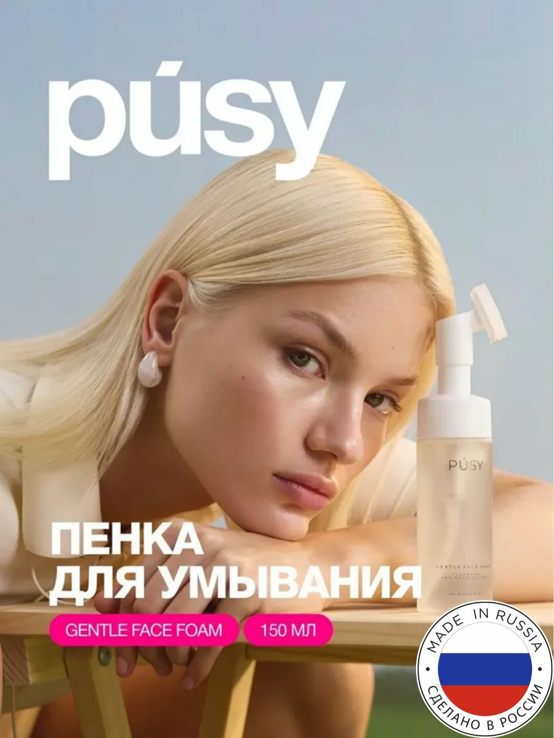 Пенка для умывания с щеточкой, очищающая Pusy для очищения лицо, 150 мл