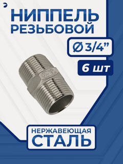 Изображение товара Newkey Ниппель сантехнический резьбовой ДУ 20 (3/4" дюйма), AISI 316, набор 6 шт