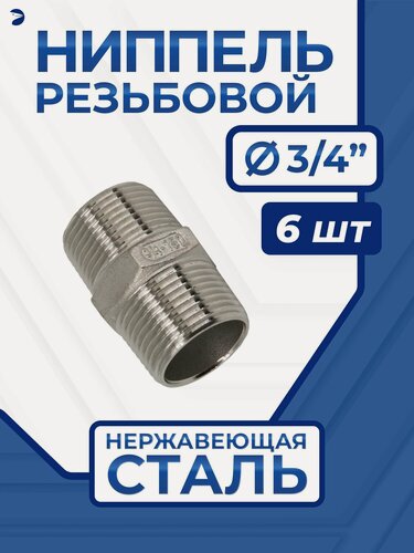 Изображение товара Newkey Ниппель сантехнический резьбовой ДУ 20 (3/4" дюйма), AISI 316, набор 6 шт