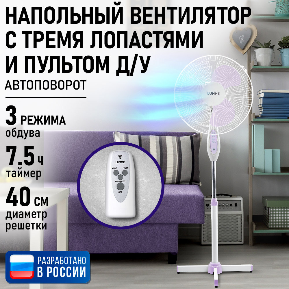 Напольный вентилятор с пультом ДУ LUMME LU-113 белый/лиловый