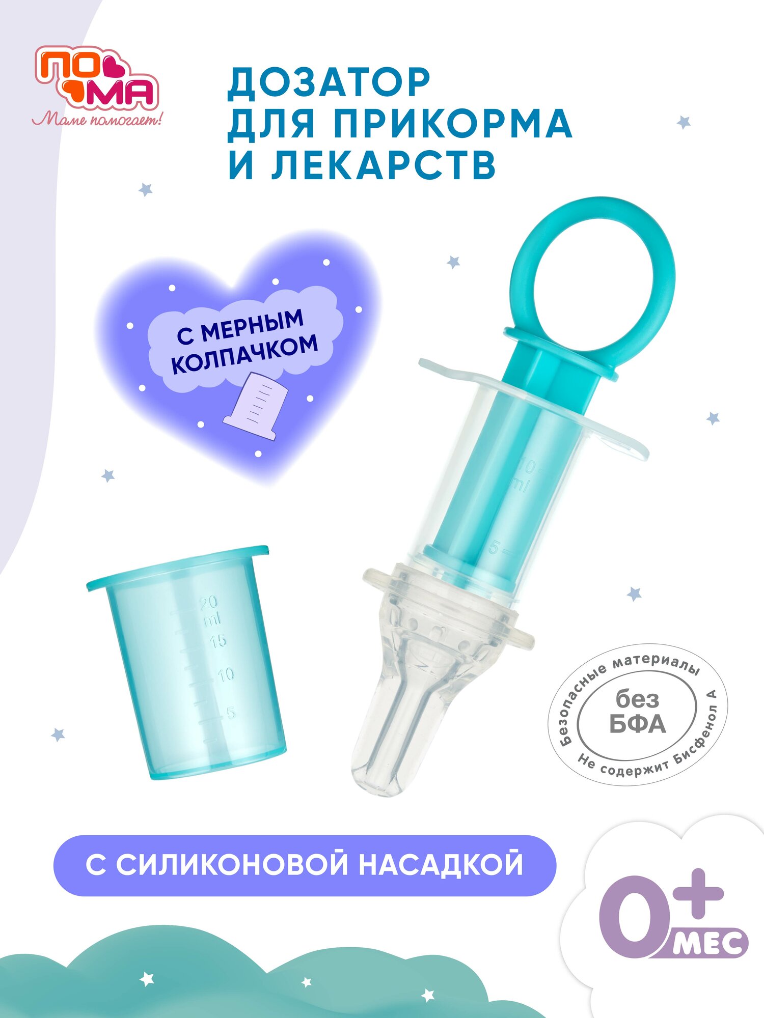 Дозатор для прикорма ПоМа "Вкусняшка" с сменной сеткой, 0-6 мес, светло-синий