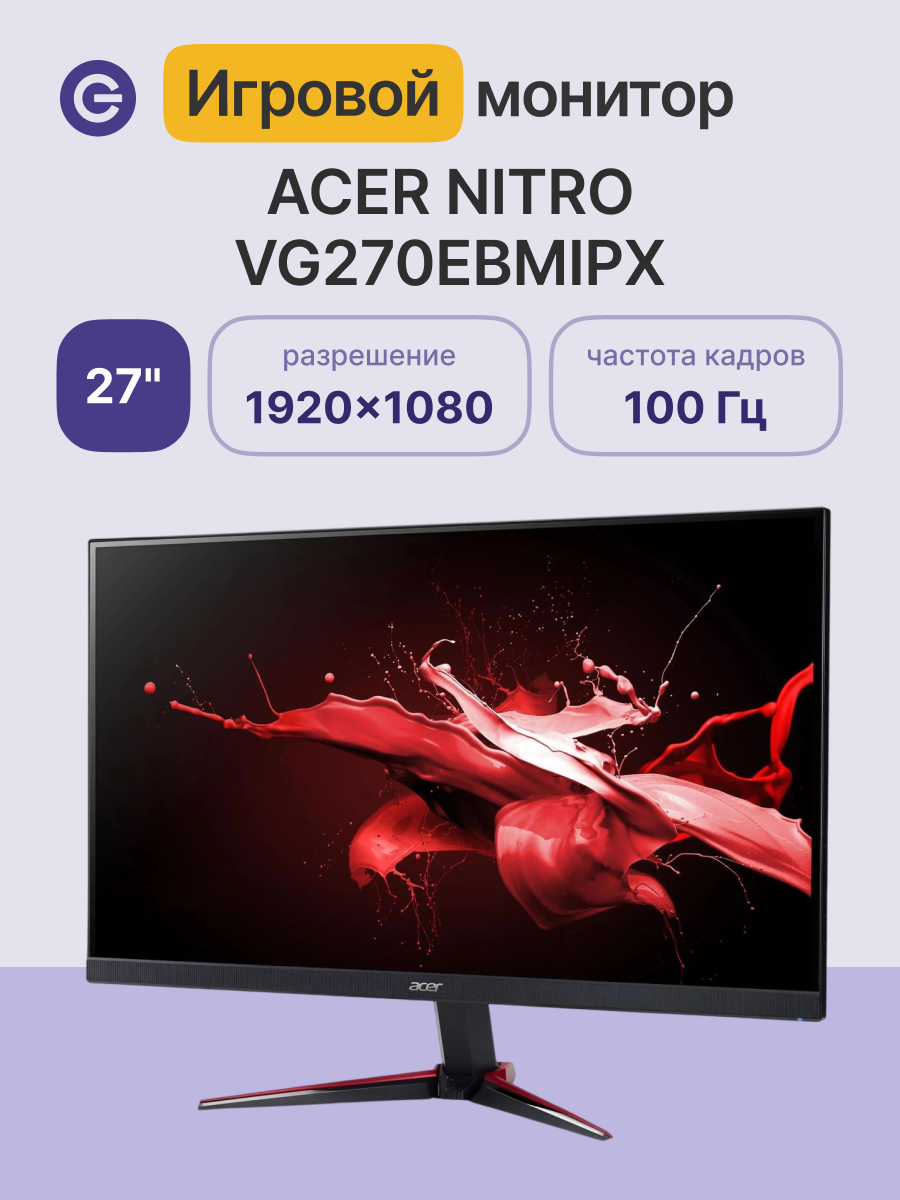 Монитор ACER VG270Ebmipx 27' (UM. HV0CD. E03)