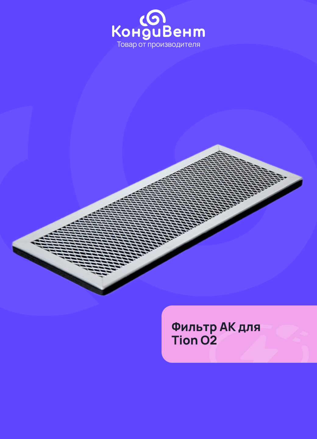 Фильтр Тион Угольный АК для бризера Tion О2