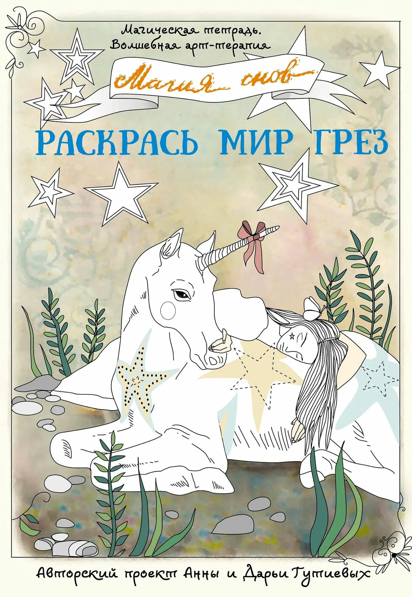 Магия снов. Раскрась мир грез (мягк.)