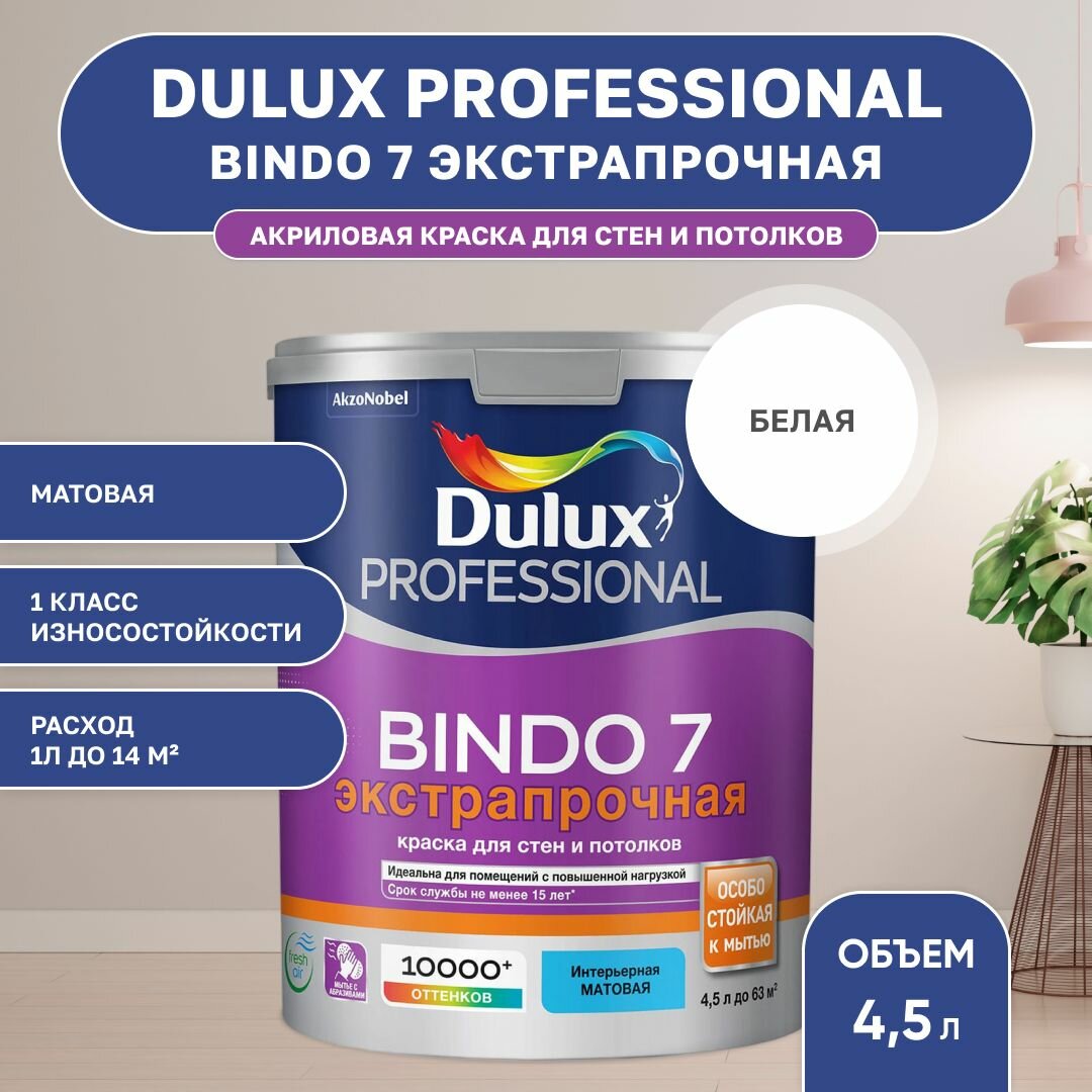 Краска для стен и потолков моющая экстрапрочная, Dulux Professional Bindo 7 матовая база BW 4,5 л.