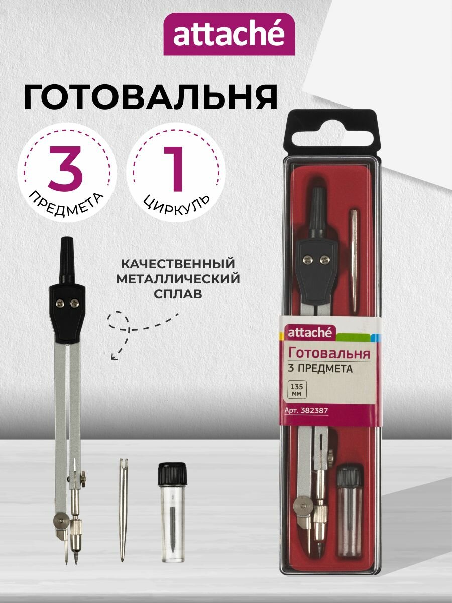 Готовальня школьная Attache, набор 3 предмета, циркуль 135 мм
