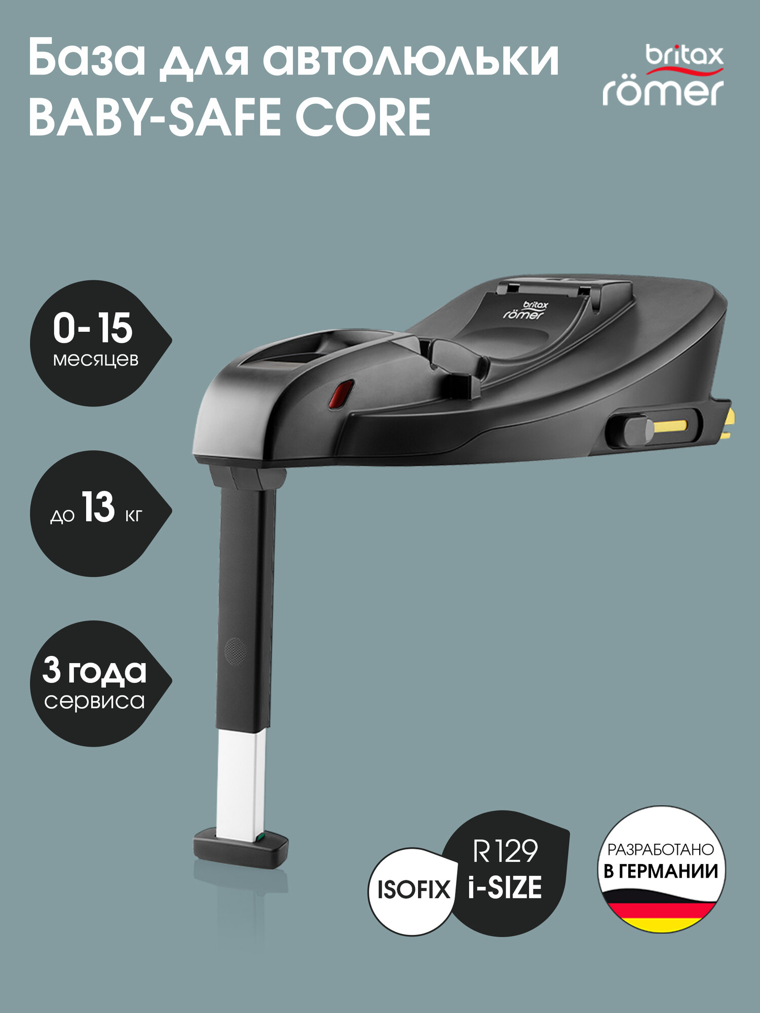 База для автокресла Britax Roemer BABY-SAFE CORE BASE
