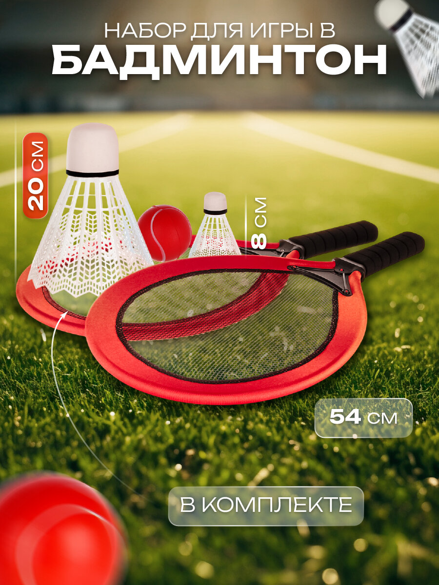 Набор для игры в бадминтон с большим воланчиком, Veld Co 130392
