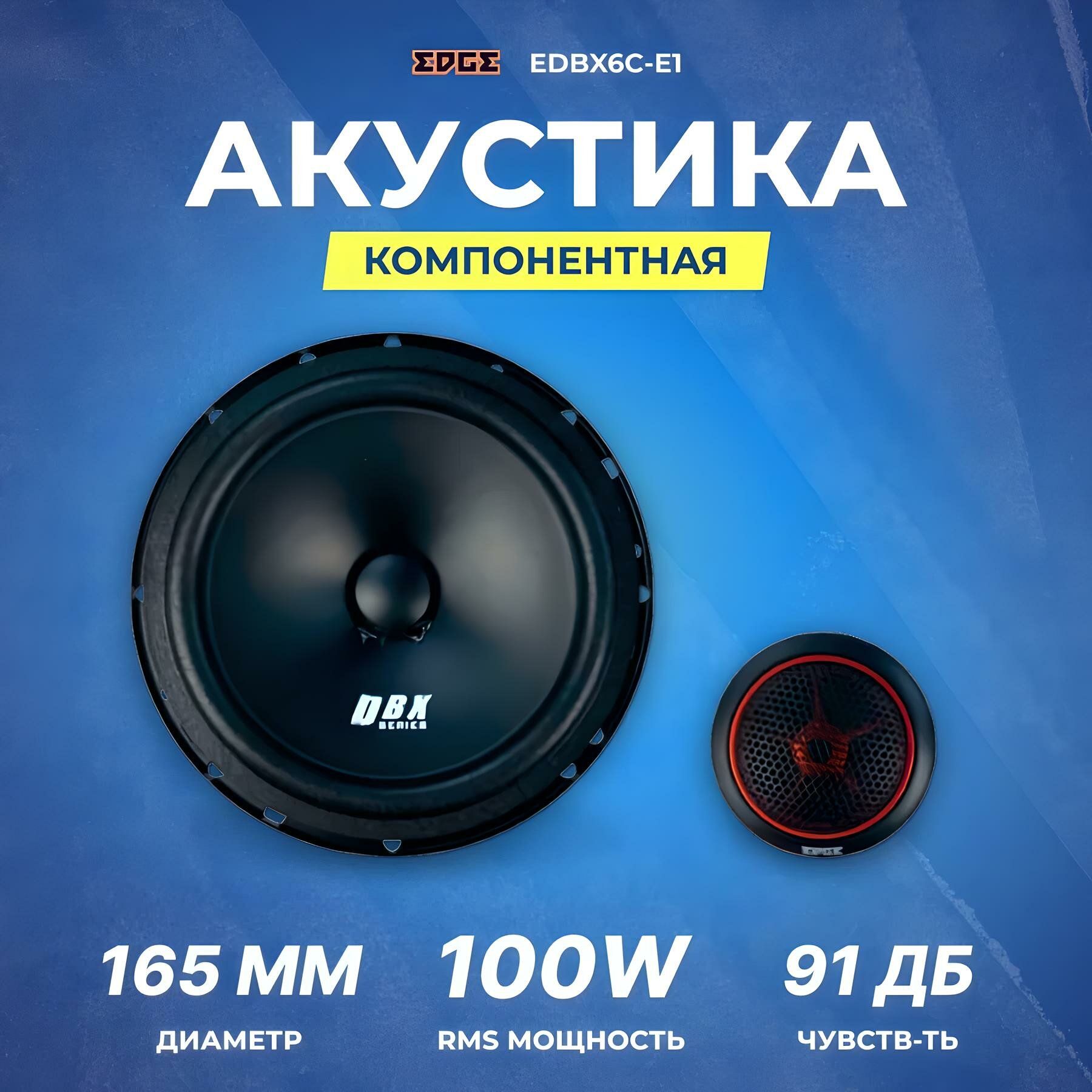 Акустика компонентная EDGE EDBX6C-E1, 200 Вт, 6.5" / Динамики автомобильные 16 см
