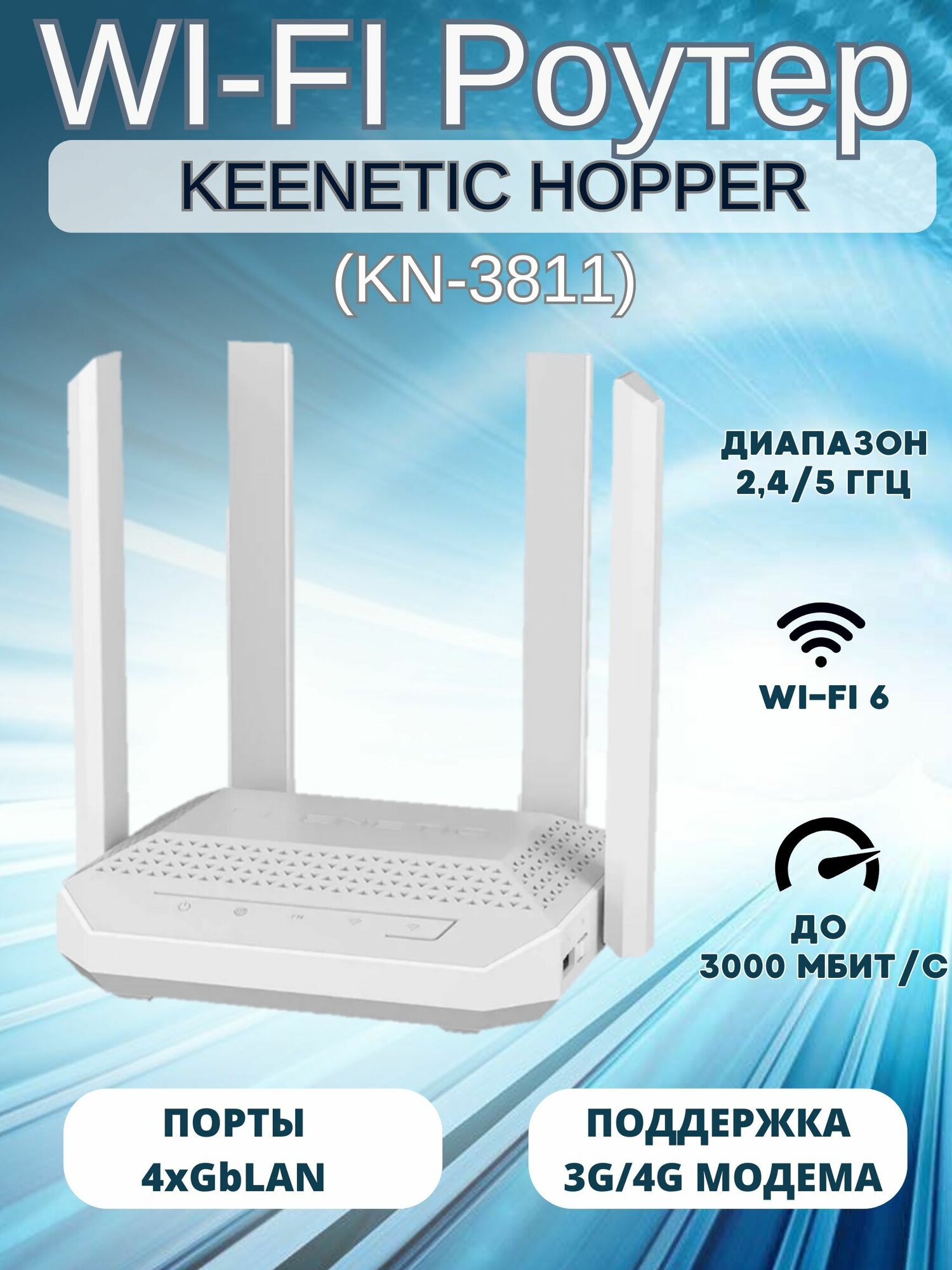 Wi-Fi роутер Keenetic Hopper KN-3811