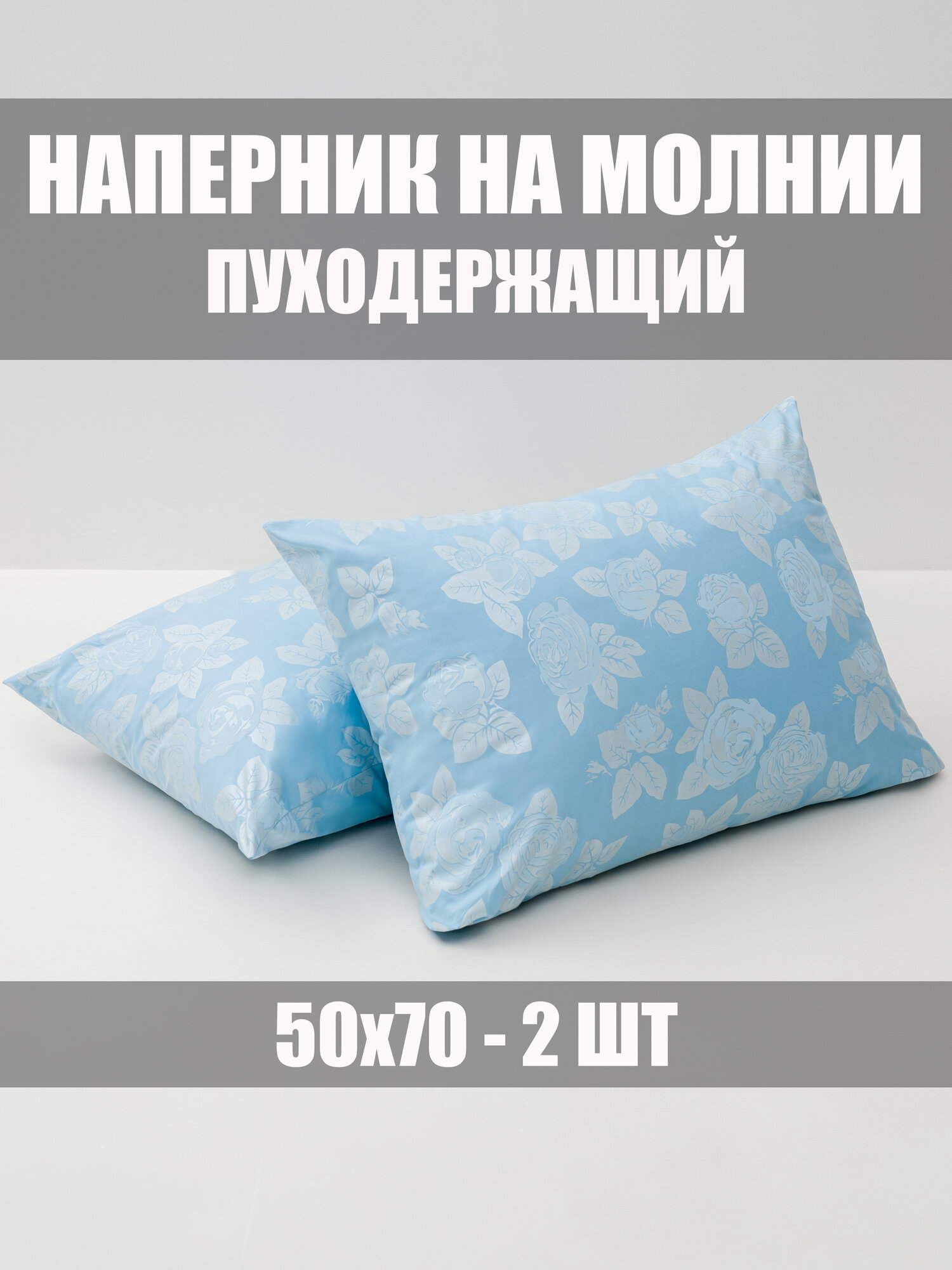 Наперник на молнии 50 х 70 см чехол на подушку 2 шт пуходержащий