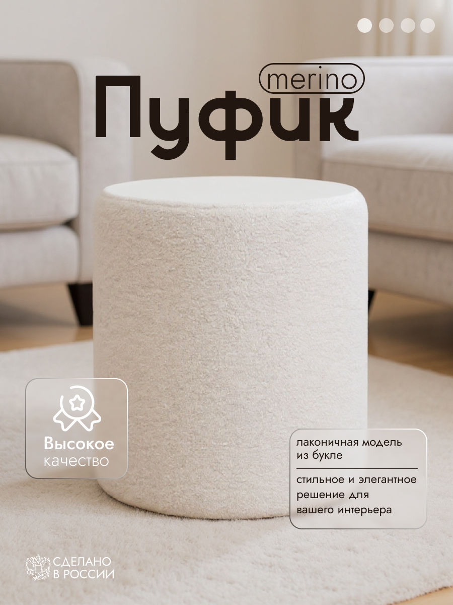Пуф "Merino Boucle White" букле (барашек) круглый, белый, 40х40х45 см, мягкий, современный в спальню, гостиную, прихожую