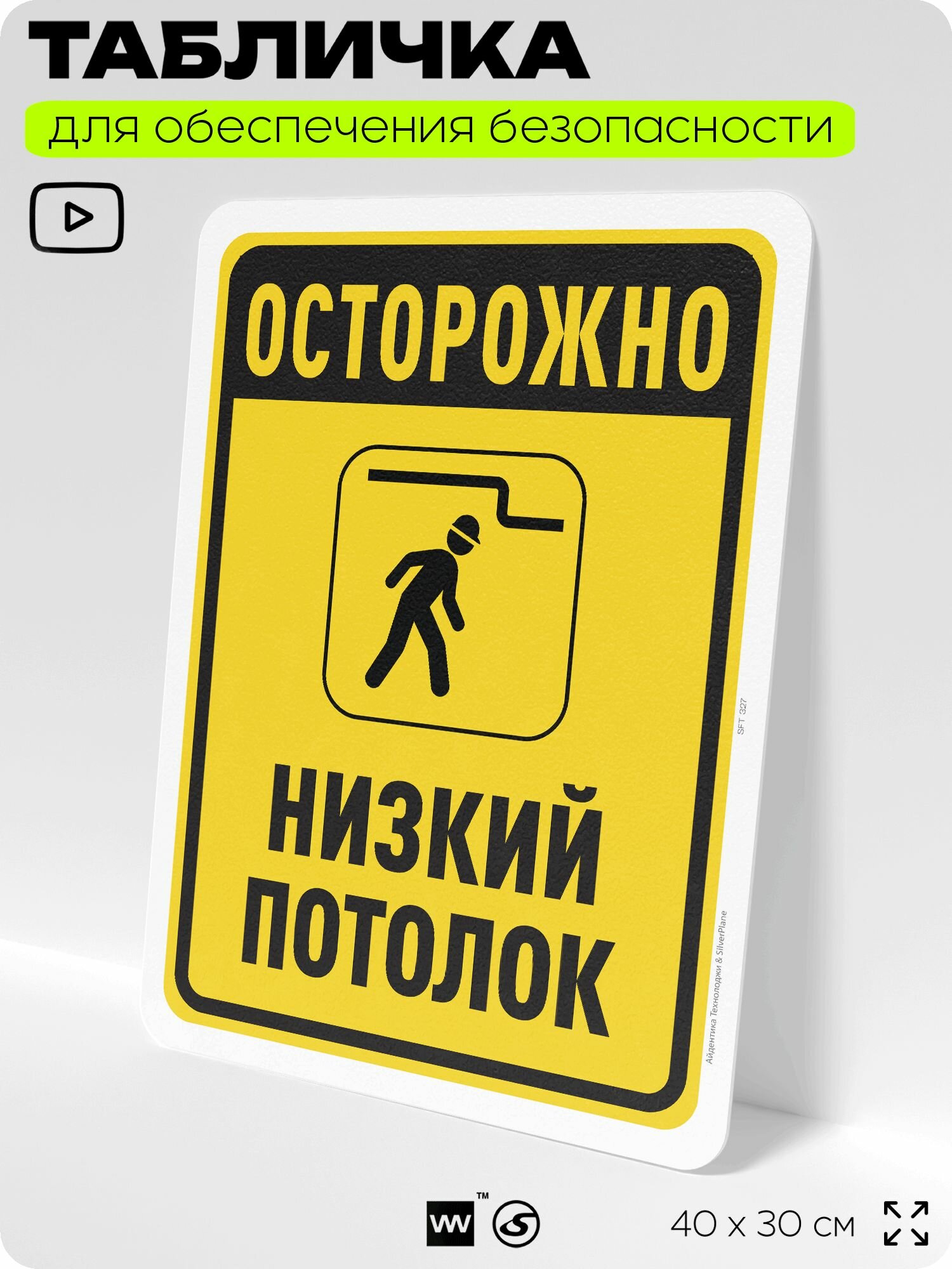 Табличка для обеспечения безопасности "Осторожно низкий потолок", для офиса, предприятия, организаций, 40х30 см, Silver Plane x Айдентика Технолоджи