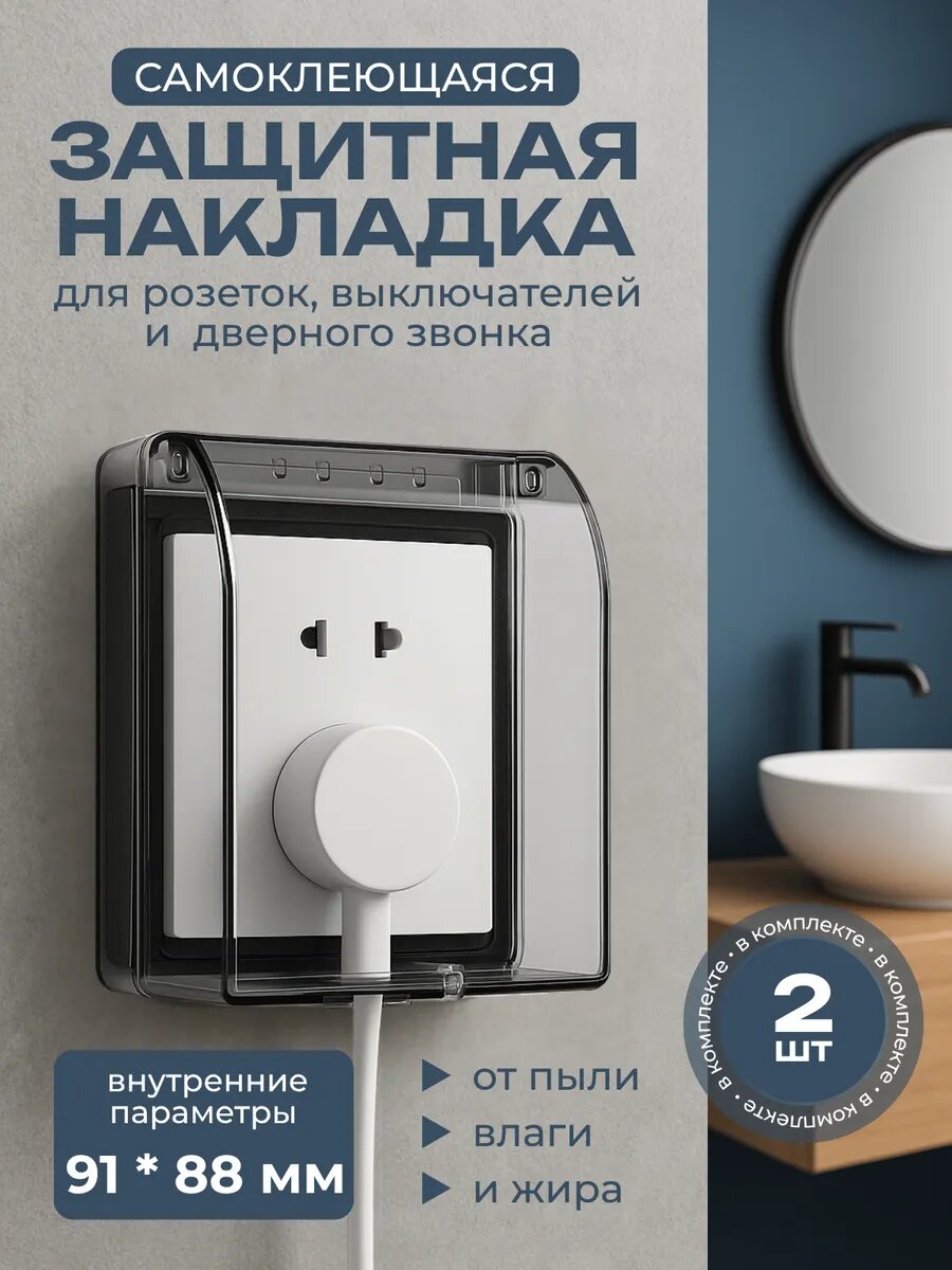 Крышка накладка защитная для розетки
