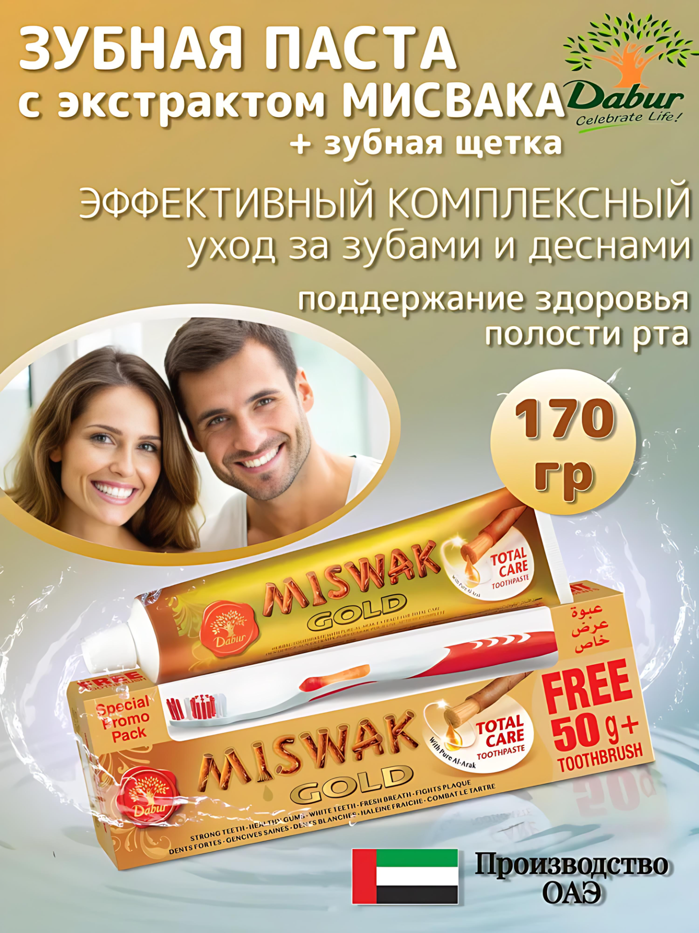 Зубная паста Dabur Miswak Gold укрепление зубов, 120+50. Зубная щетка в подарок