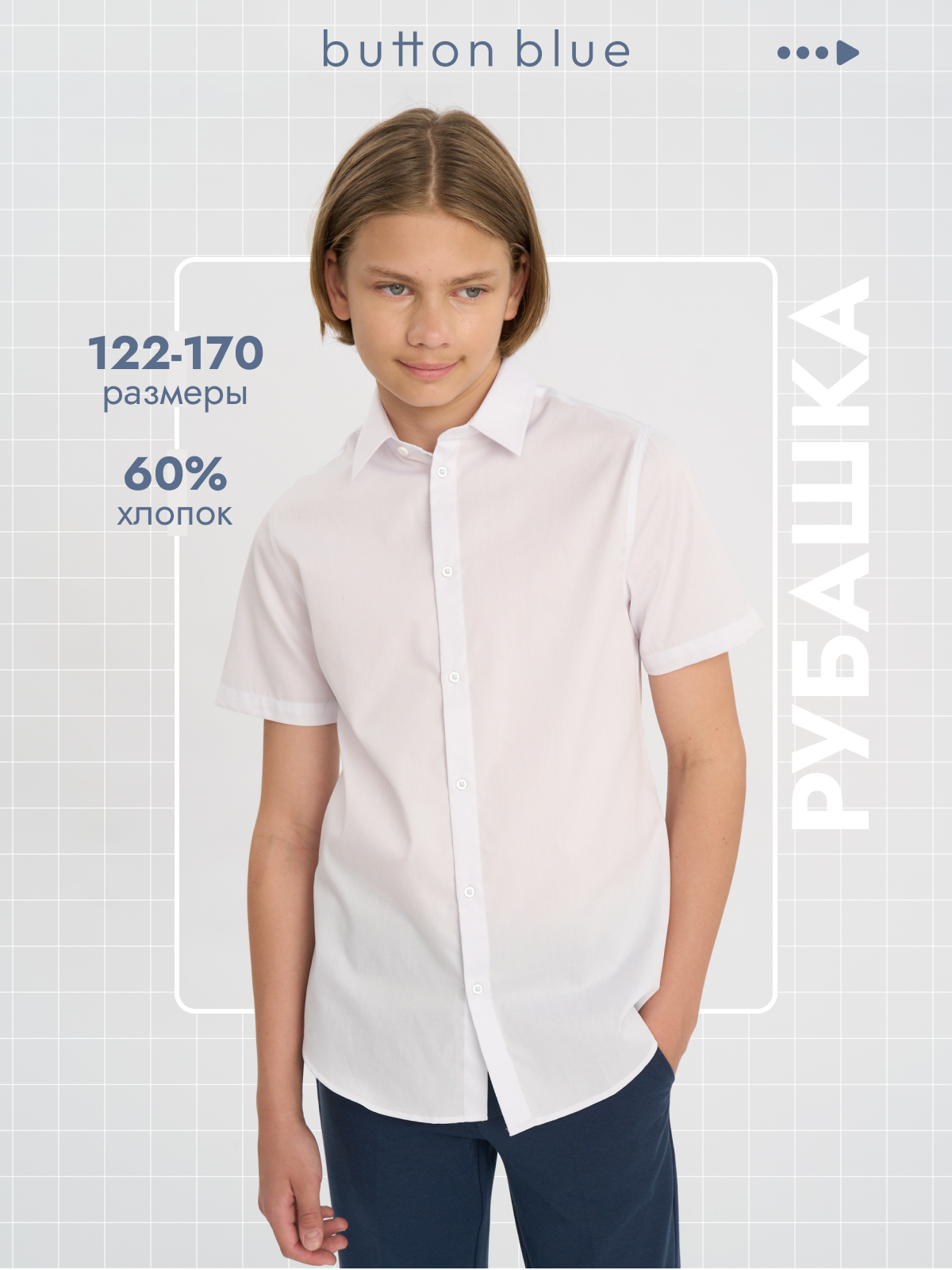 Школьная рубашка Button Blue, размер 140, белый