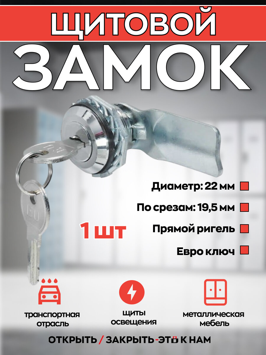 Щитовой замок MS-705 с евро ключом прямой ригель