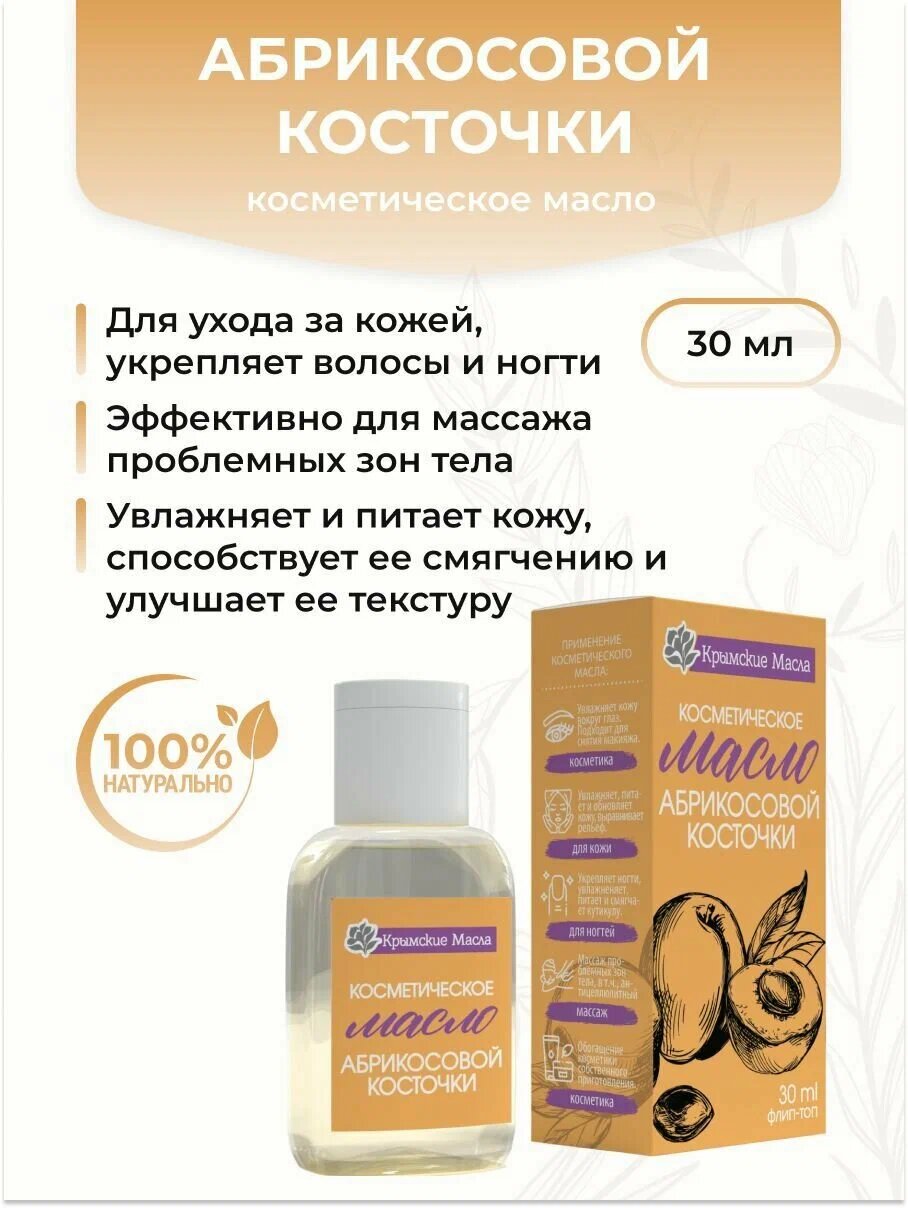 Изображение Косметическое масло Абрикосовой косточки 30 мл (Крымские масла)