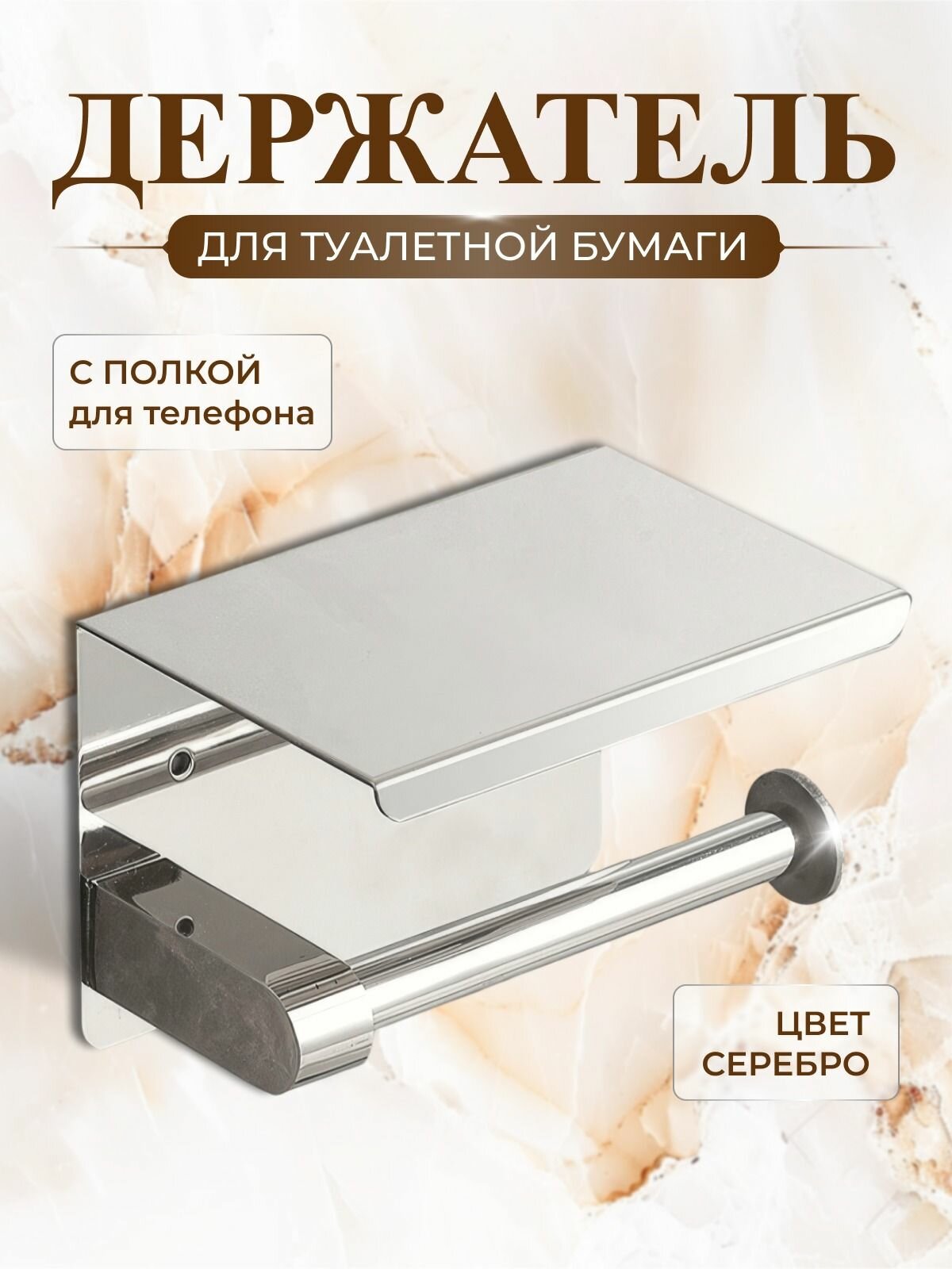 Держатель для туалетной бумаги с полочкой без сверления нержавеющая сталь серебристый