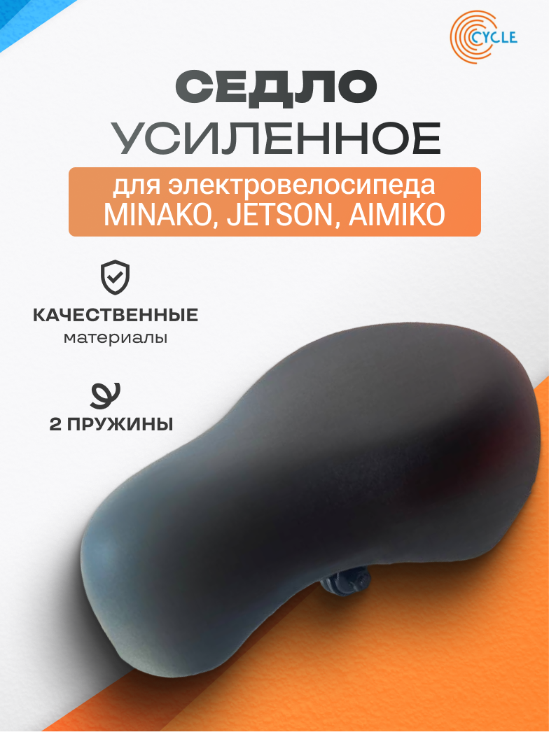 Зауженное седло для электровелосипеда Minako/Jetson/Aimiko, влагостойкое