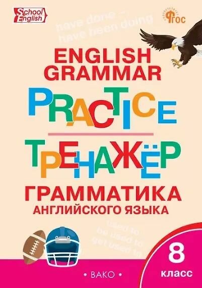 Учебное пособие вако Английский язык. Грамматический тренажер 8 класс 6-е издание переработанное. Макарова Т. С, 2025 год, мягкая обложка, 96 страниц. ФГОС