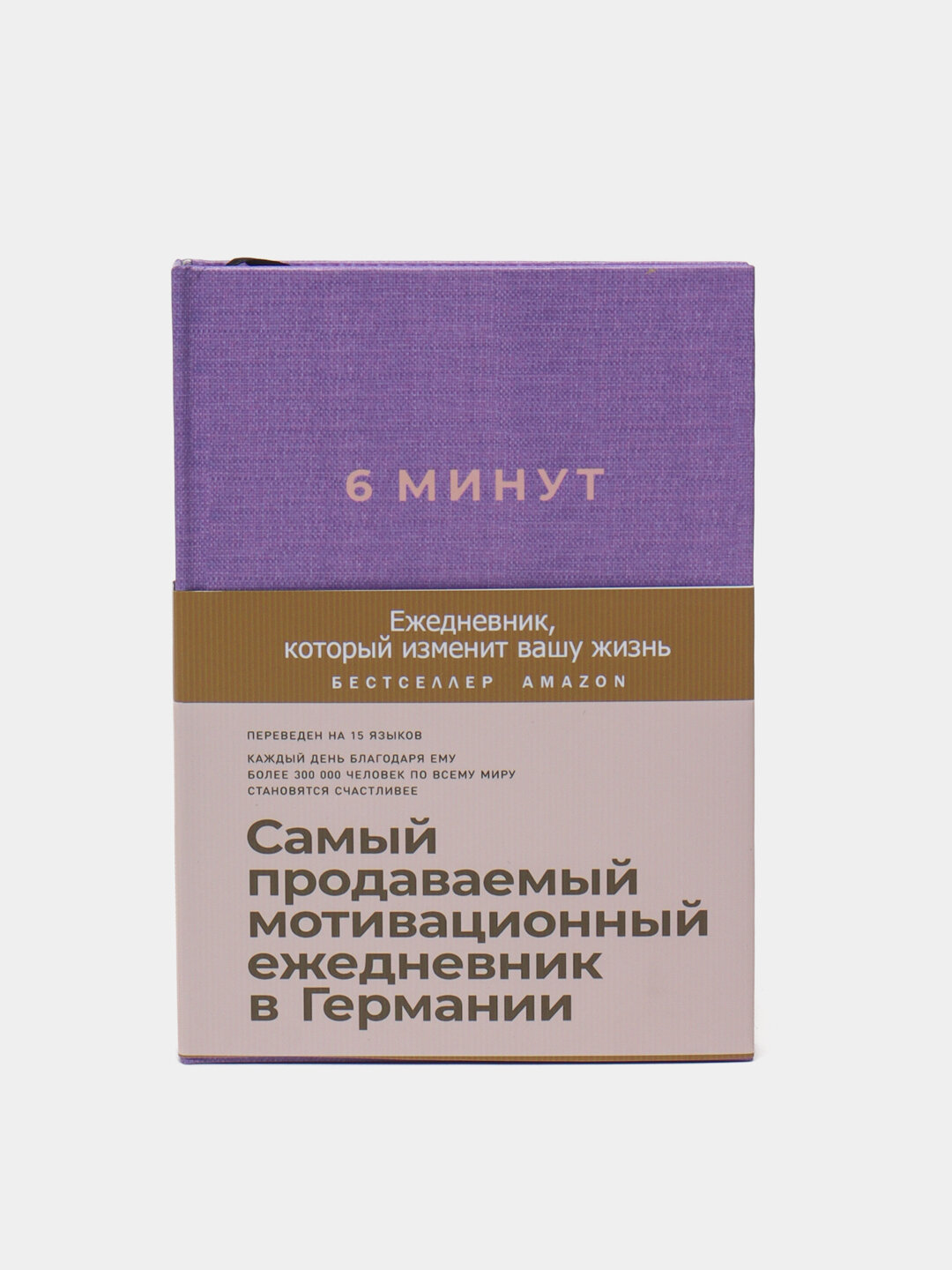 «6 минут. Ежедневник, который изменит вашу жизнь» — твоя перезагрузка начинается с одной ручки и честного ответа