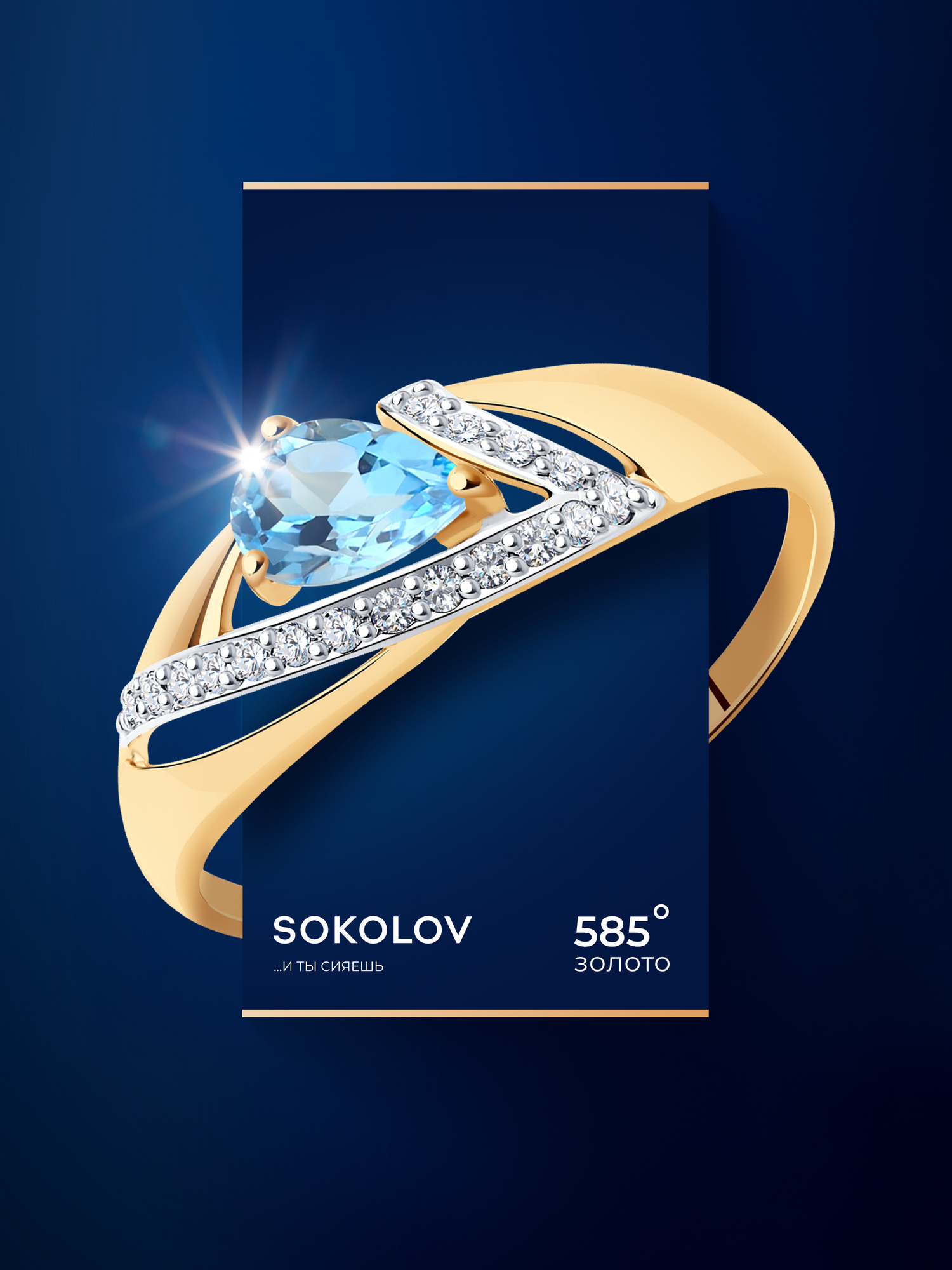 Кольцо SOKOLOV, красное золото, 585 проба, топаз, фианит