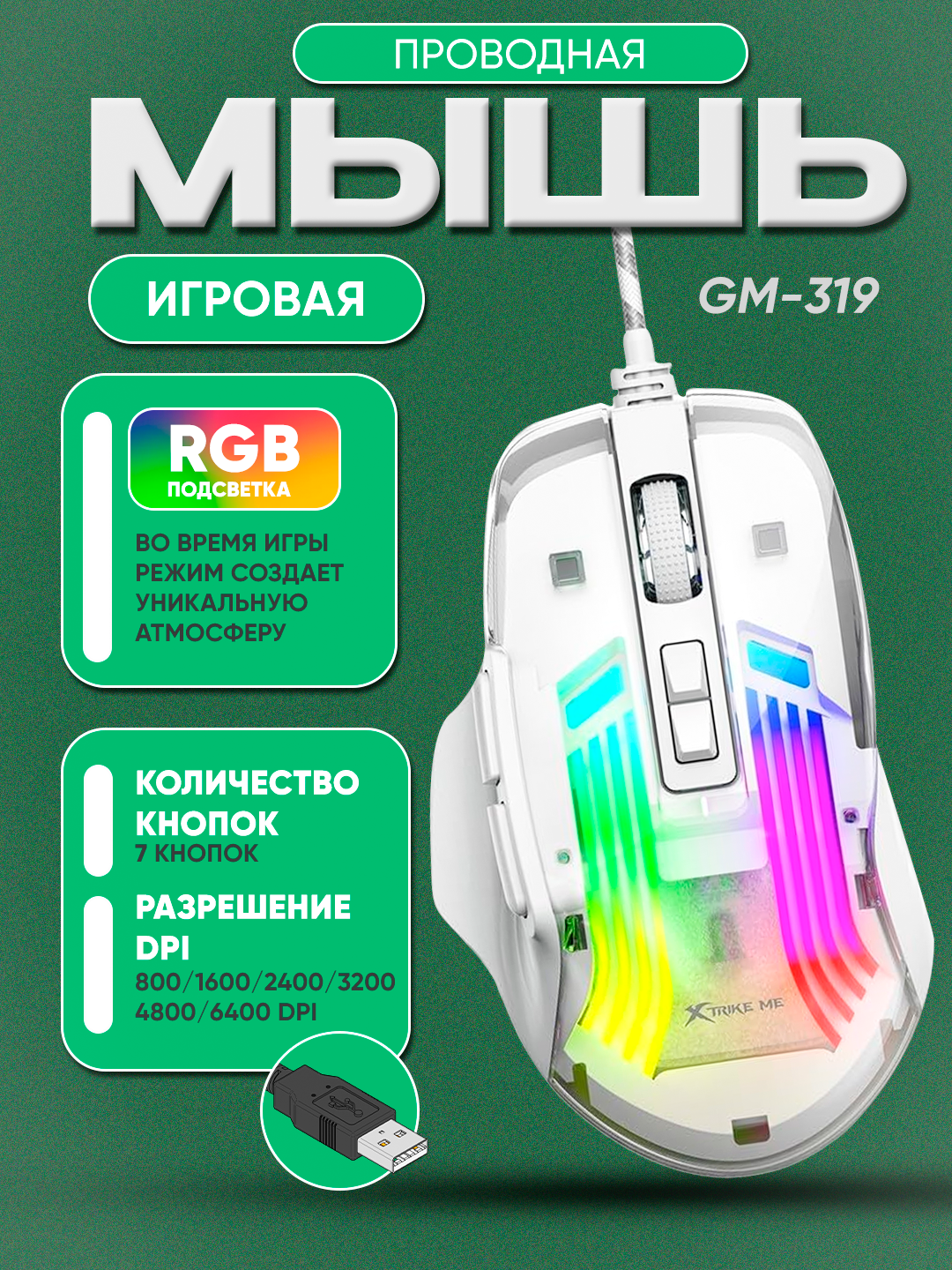 ️ Игровая мышь Xtrike Me GM-319 — 7200 DPI, 7 кнопок до 5млн нажатие , уникальная RGB-подсветка, кабель 1.5 м