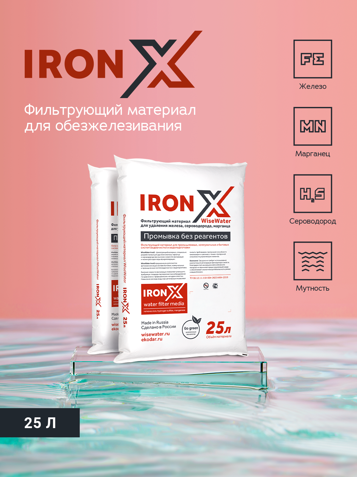 Фильтрующая загрузка WiseWater IronX 25 л