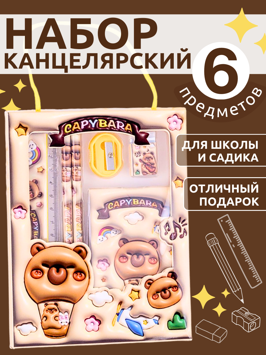 Канцелярский набор для девочек и мальчиков 6 предметов капибара