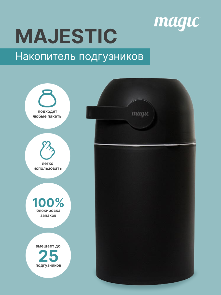 Накопитель подгузников Magic Majestic Diaper pail JET BLACK
