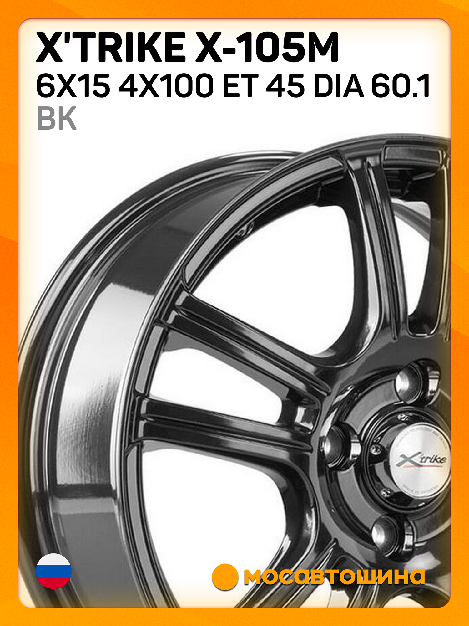 Автомобильные диски X'trike X-105М 6x15 4x100 ET 45 Dia 60.1 BK