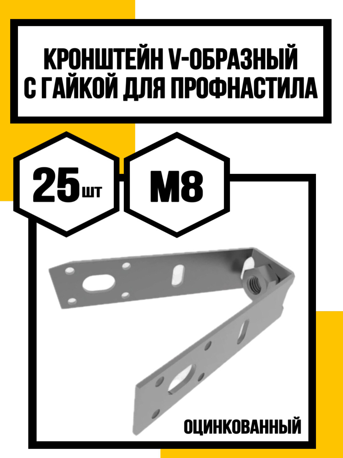 Кронштейн V-образный для профнастила, с приварной гайкой d8, 25 шт.