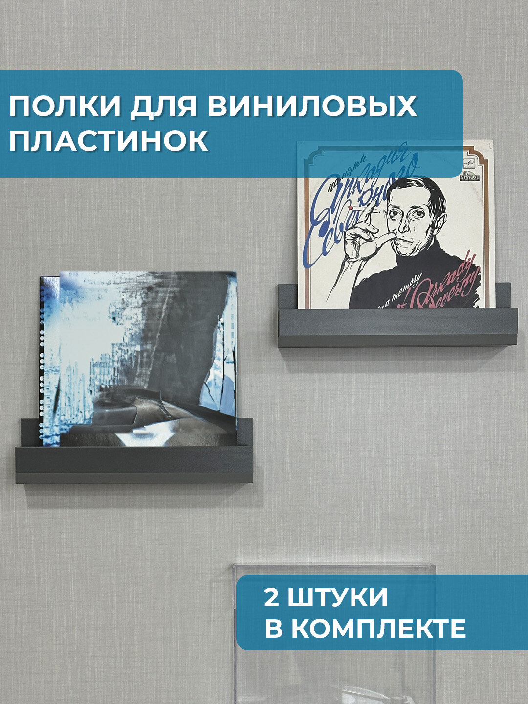 Комплект настенных полок для виниловых пластинок, цвет Графит