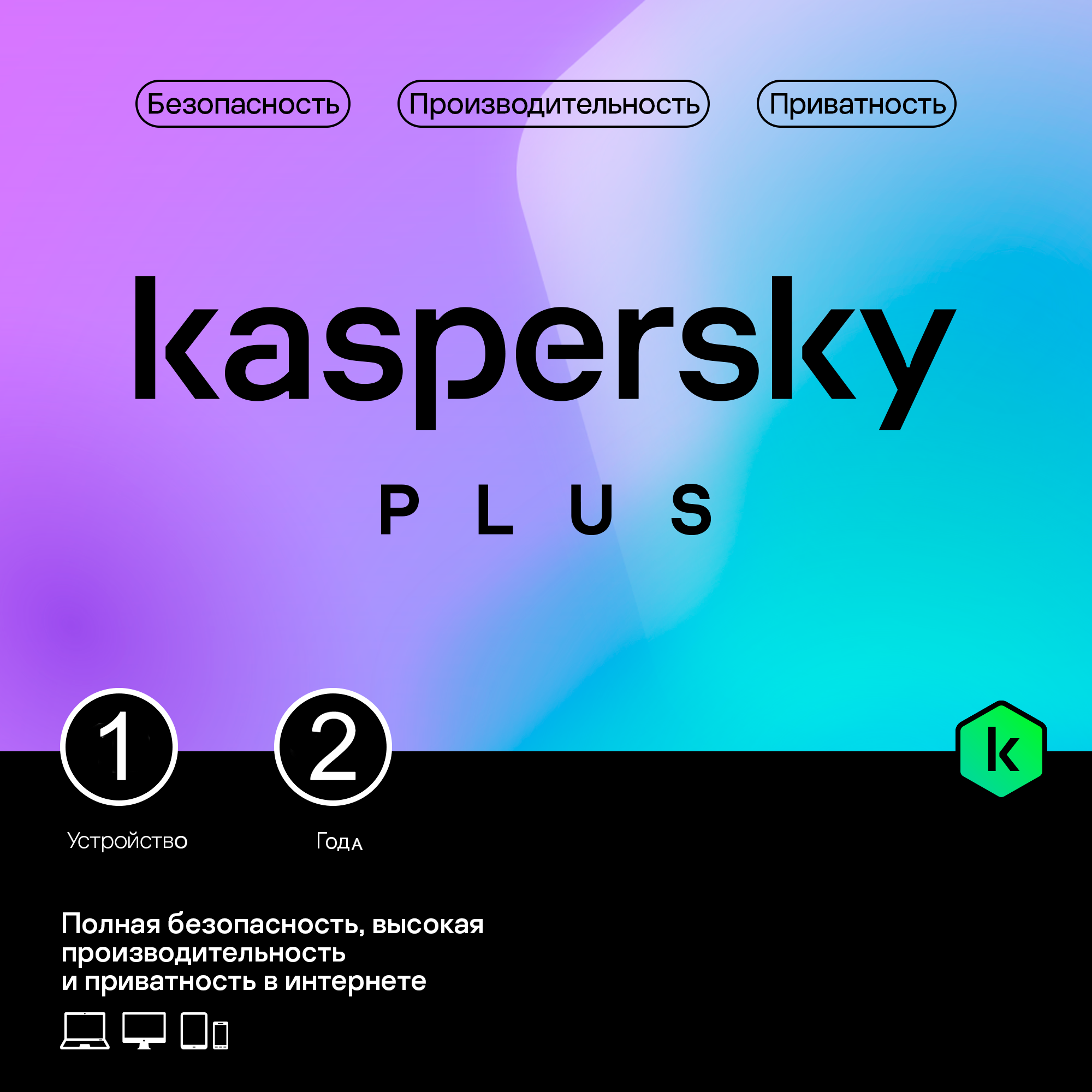 Антивирус Касперский PLUS (Лицензия PURE) 1 пк 2 года (Активация через VPN)