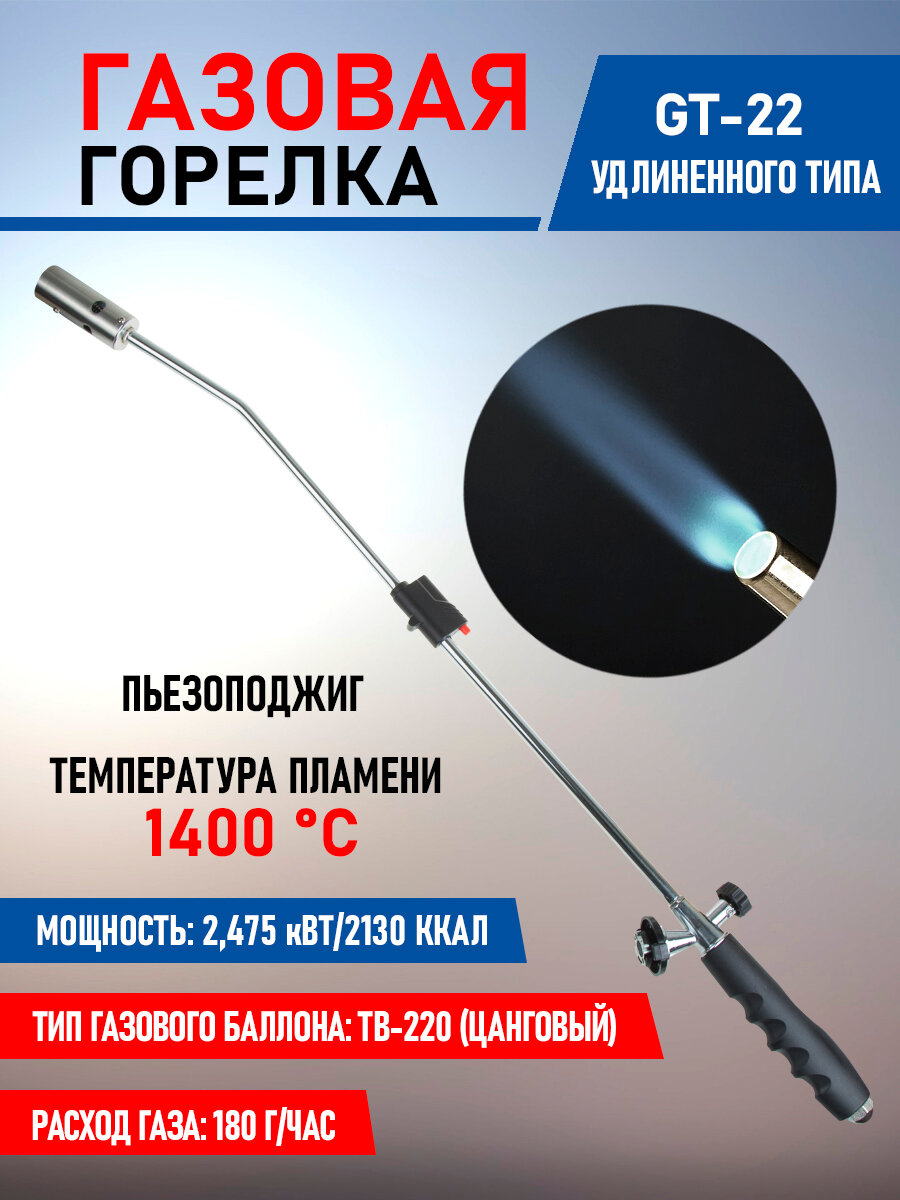 Удлиненная газовая горелка-насадка GT-22 с пьезоподжигом и пластиковой рукоятью REXANT