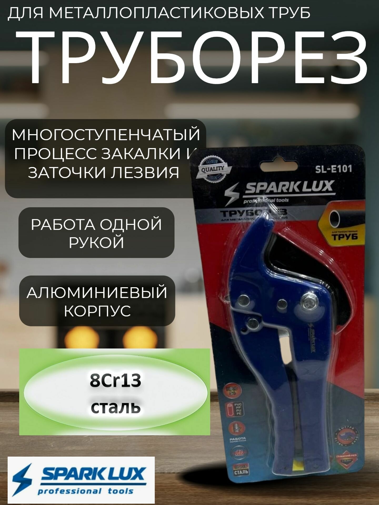 Труборез Spark Lux SL-E101  для металлопластиковых  пластиковых  стальных труб  синий желтый черный