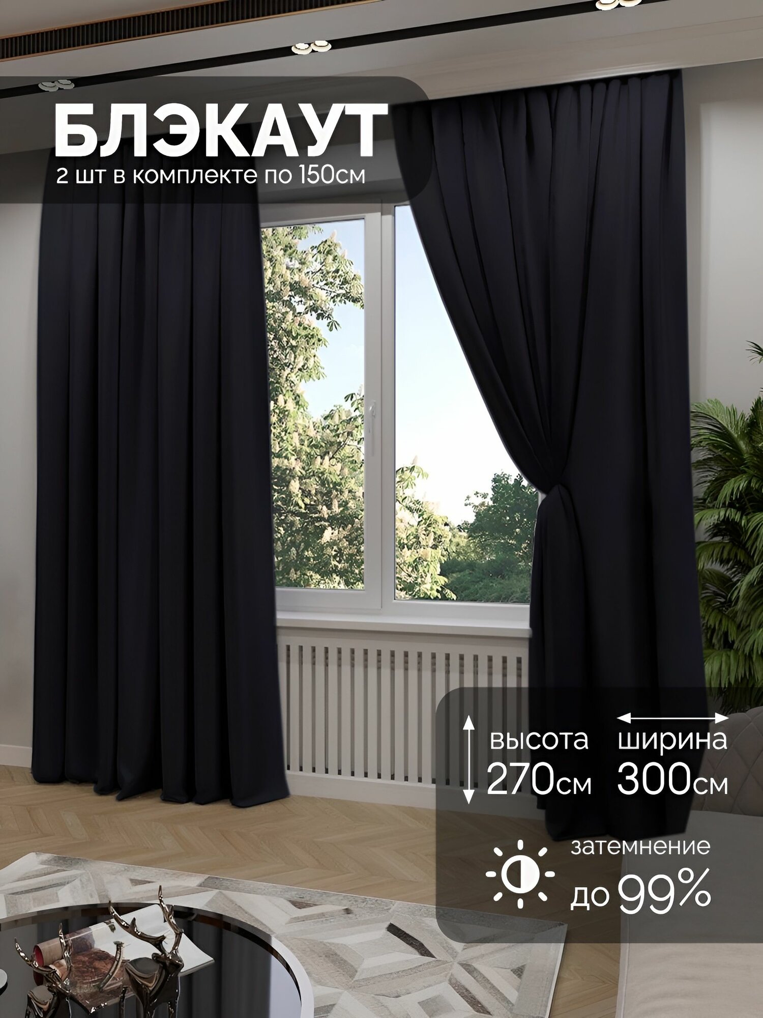 МИР штор Комплект штор блэкаут 270х300см черный