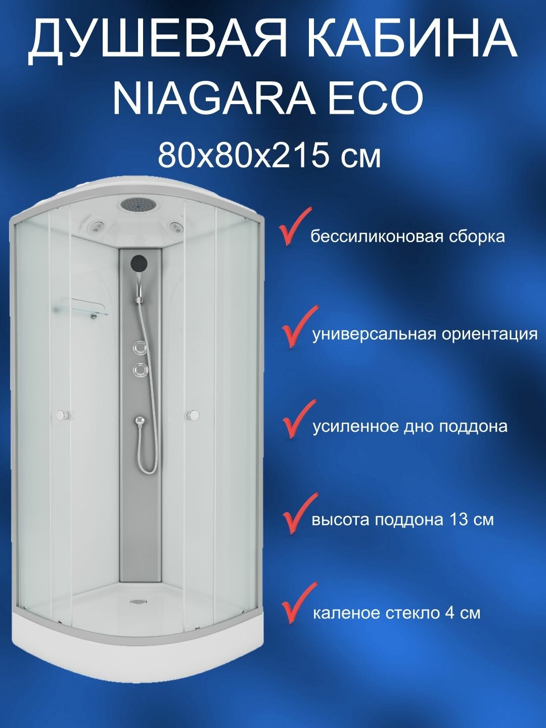 Душевая кабина с крышей Niagara Eco E80/13/MT (800х800х2150мм) низкий поддон матовое стекло четверть круга