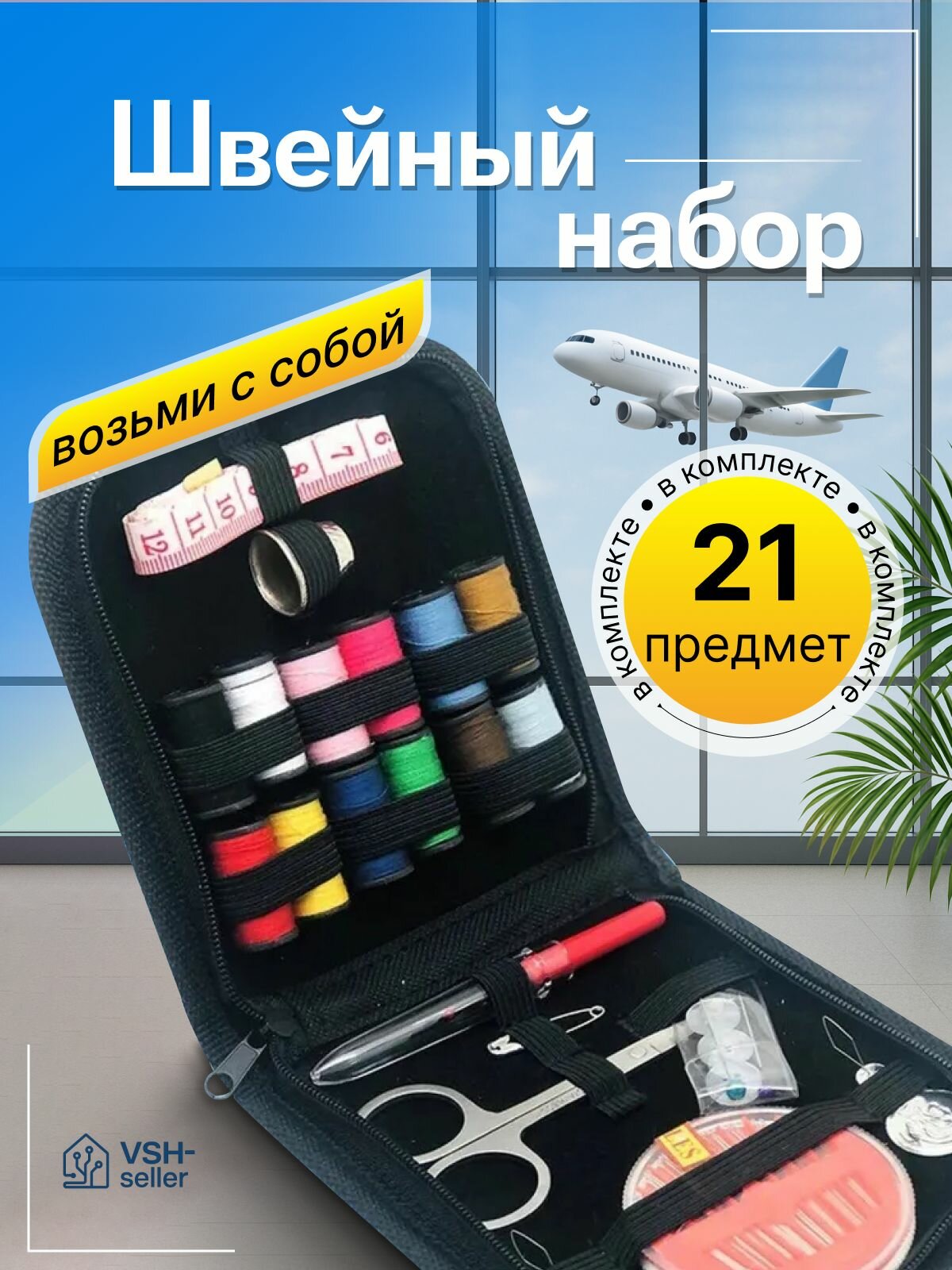 Набор для шитья дорожный швейный набор для дома 21 предмет в чехле - кейсе