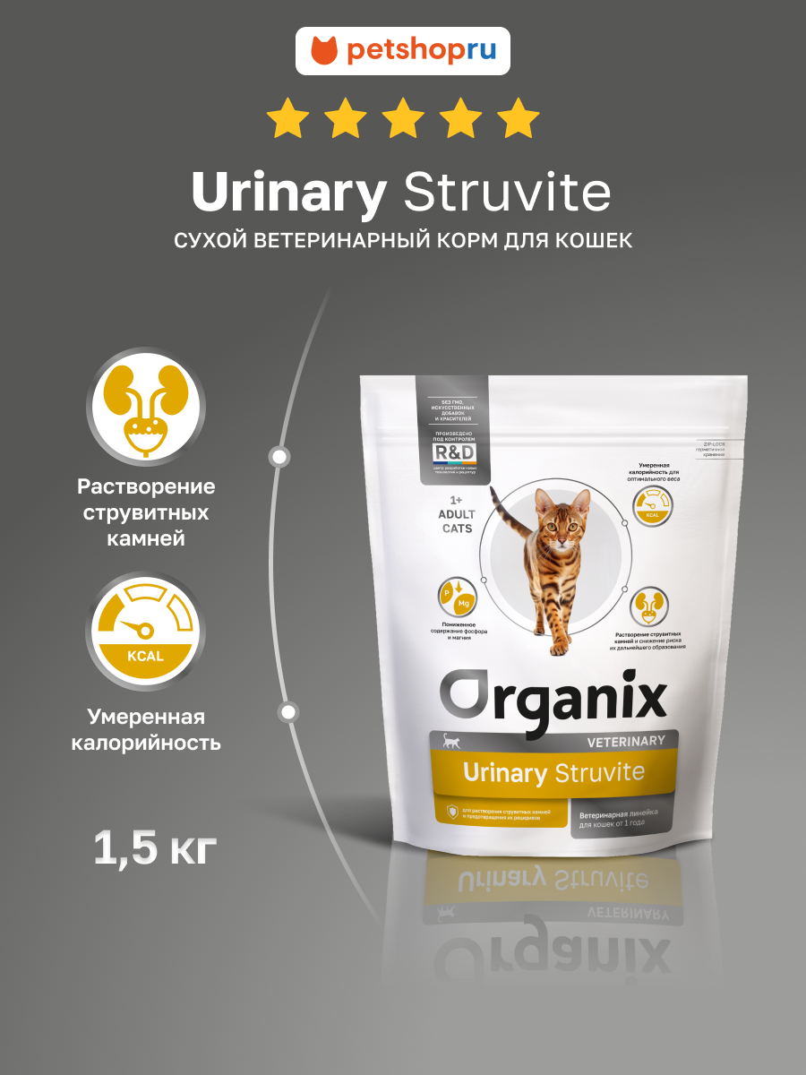 Organix Veterinary URINARY Struvite сухой диетический корм для взрослых кошек при мочекаменной болезни 15 кг