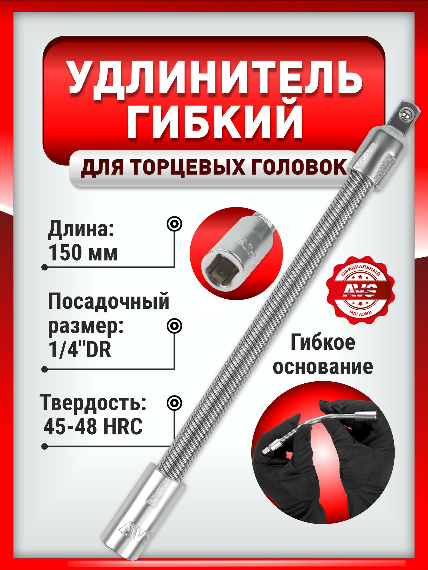 Удлинитель AVS TOOLS UG14150, гибкий, для торцевых головок 1/4", 150мм