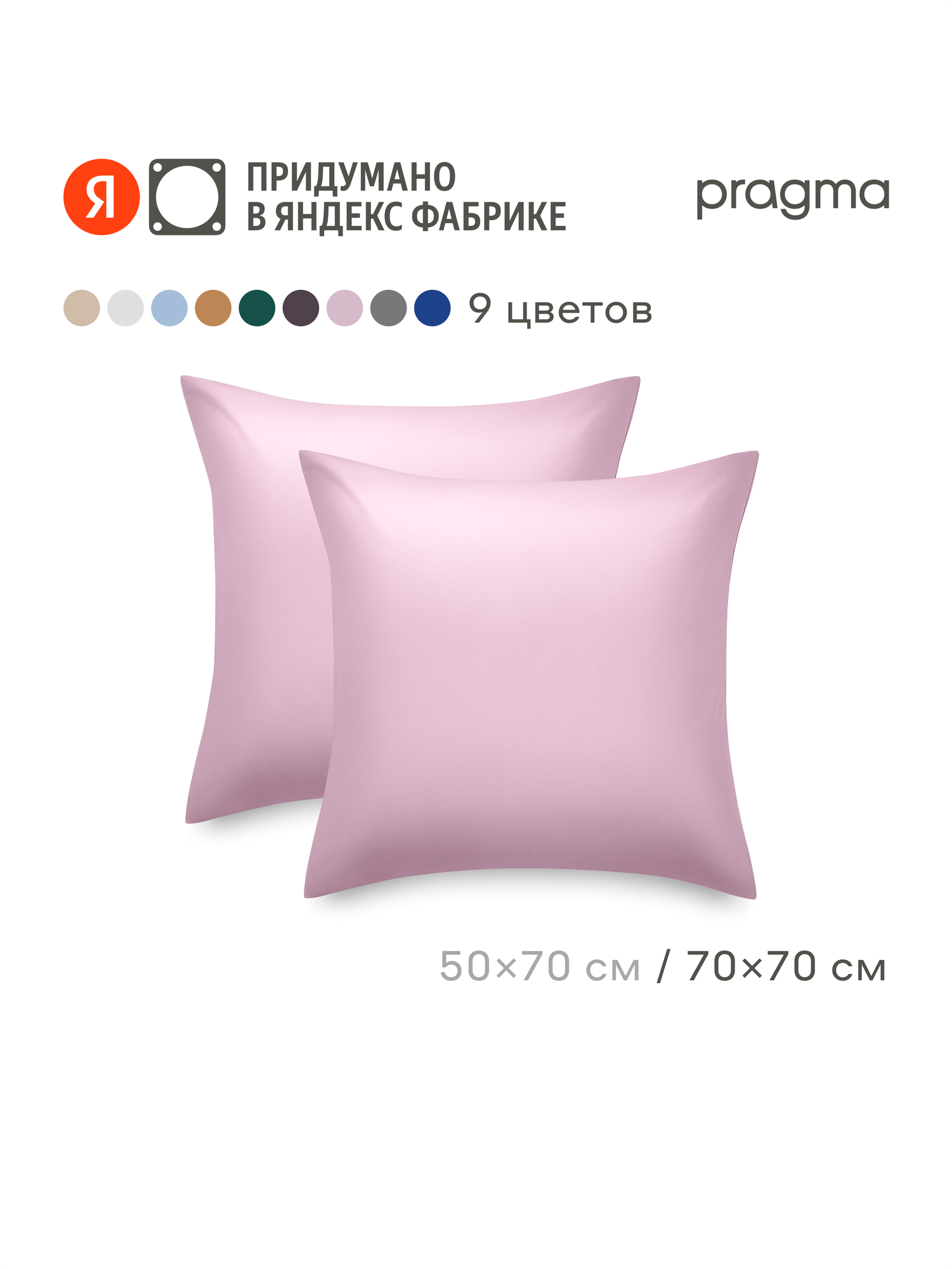 Комплект наволочек сатин 70*70 см Pragma Lunlo жемчужный розовый