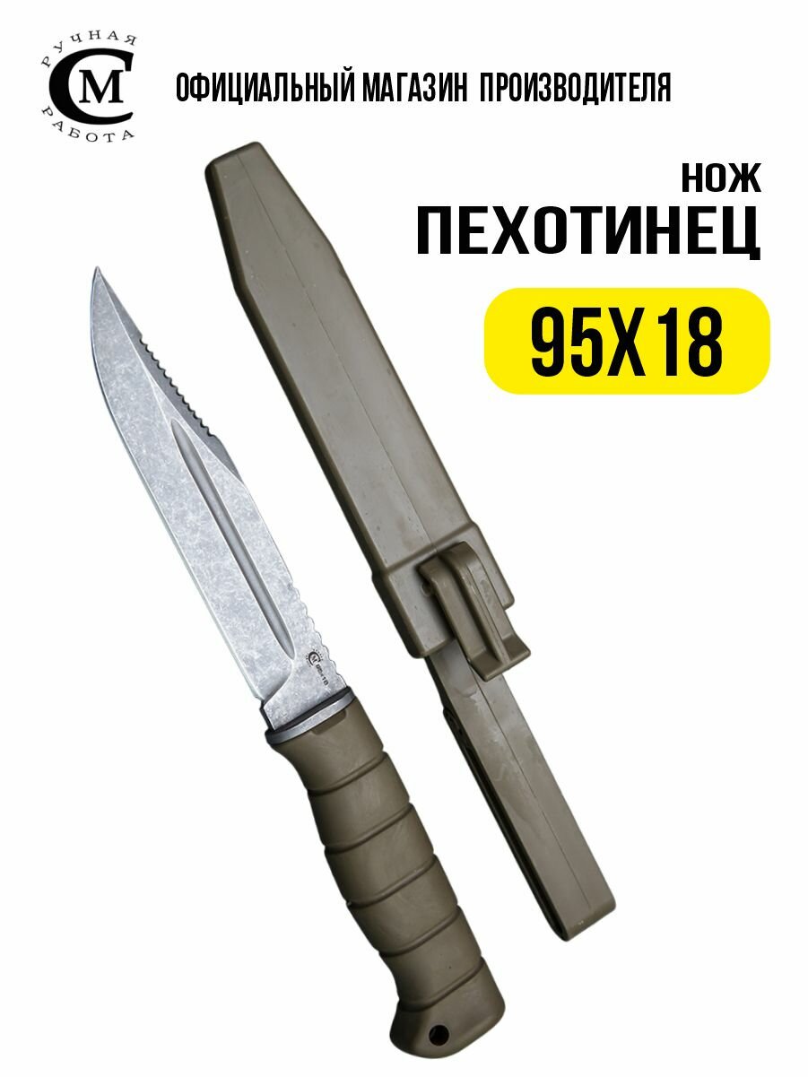 Нож из стали 95х18 Мастерская Сёмина Пехотинец  эластрон  чехол пластик