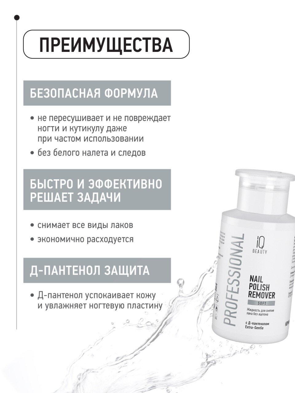Изображение Жидкость для снятия лака без ацетона, с Д-пантенолом, Nail Polish Soft, с помпой, 150 мл.