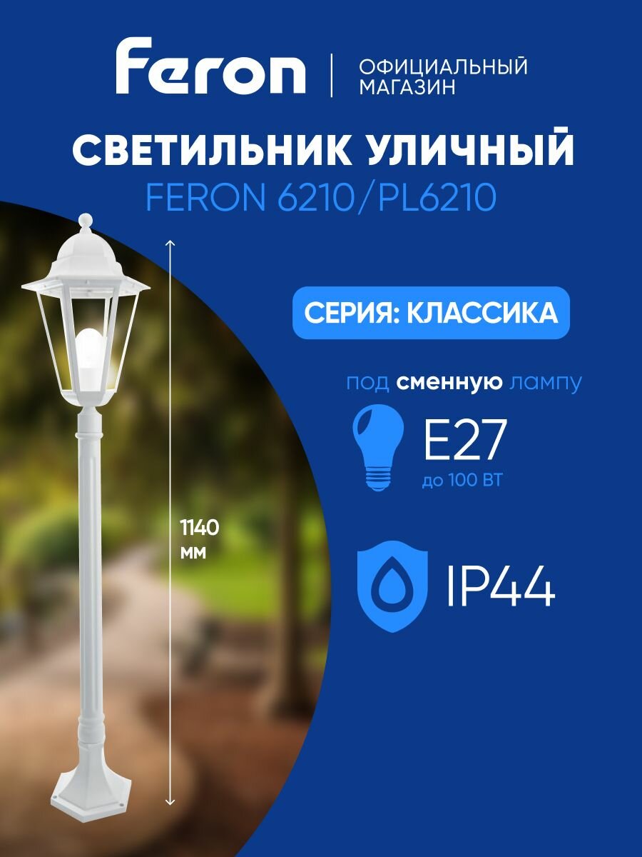 Светильник уличный напольный E27 садово-парковый столб IP44 белый Feron 6210 PL6210 Классика 11075