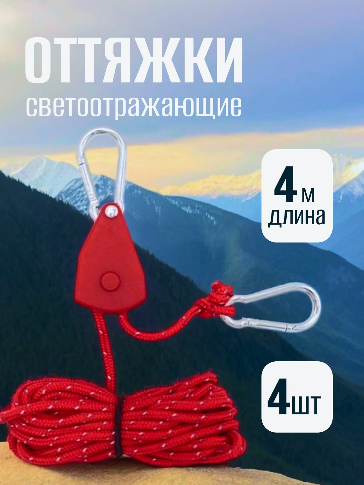 Оттяжки для палатки/тента/навеса светоотражающие веревка регулируемая с блоком 4мм 4м. Набор 4 шт.