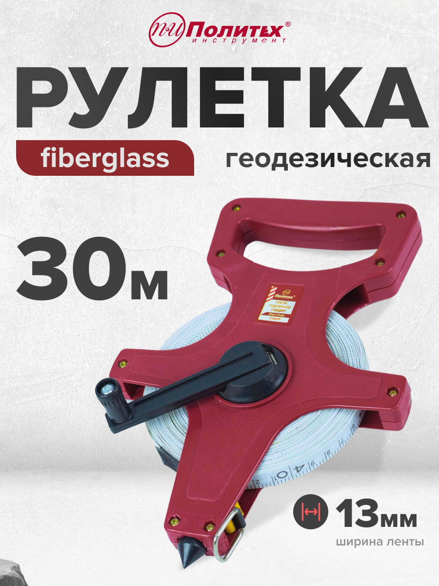 Рулетка геодезическая 30 м х 13 мм с фибергласной лентой Политех Инструмент
