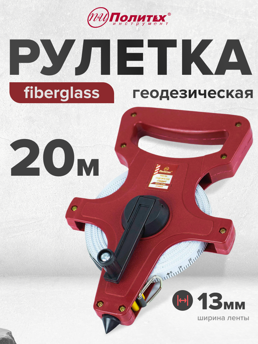 Рулетка геодезическая 20 м х 13 мм с фибергласной лентой Политех Инструмент